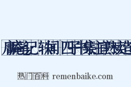 庸庵笔记·轶闻·四子书集注宜熟读造句是什么意思的图片
